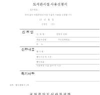 국립중앙도서관시설 사용신청서 국립중앙도서관시설 사용신청서